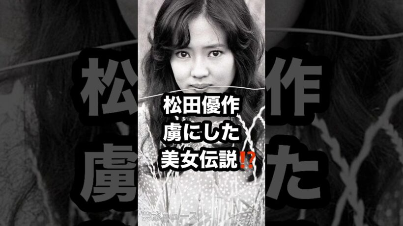 松田優作 虜にした 美女伝説⁉️ #松田優作 #中村雅俊 #五十嵐淳子 芸能ニュース