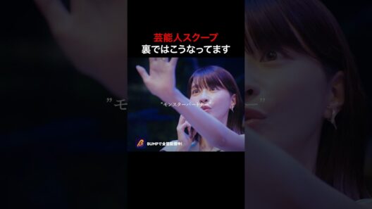 文〇報道の裏知りたい？ #プロ彼女の条件  #港区女子 #bumpドラマ  #恋愛 #芸能界