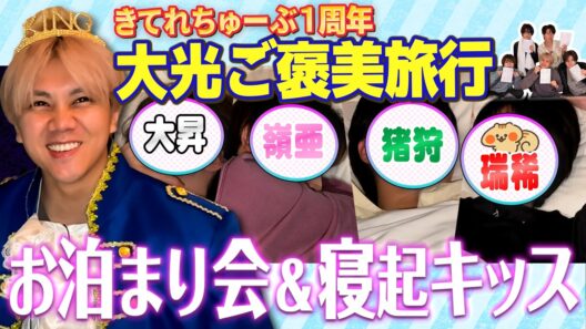 KEY TO LIT【きてれちゅーぶ１周年🎉大光ご褒美旅行】お泊まり会＆寝起キッス💋