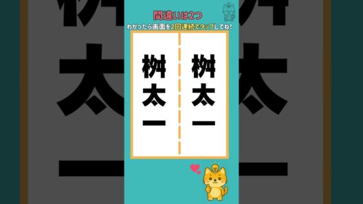 桝太一の漢字の間違い探し🐈脳トレ習慣🐈🐾認知症予防🐾