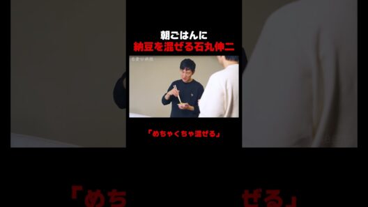 納豆を混ぜ続ける石丸伸二 📢#恋愛病院 ABEMAで【無料】配信中！ #石丸伸二 #shorts #恋愛 #ABEMA