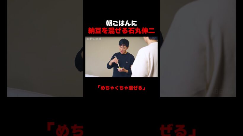 納豆を混ぜ続ける石丸伸二 📢#恋愛病院 ABEMAで【無料】配信中！ #石丸伸二 #shorts #恋愛 #ABEMA