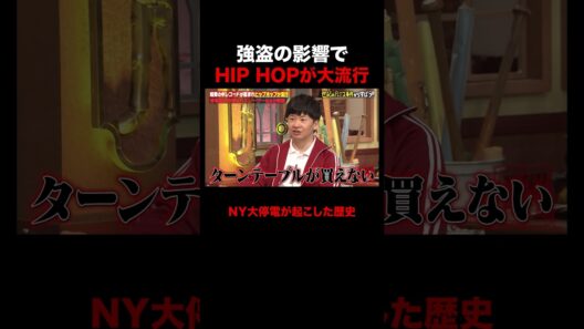 強盗の影響でアレが大流行!? #shorts #しくじり先生 #ABEMA #カズレーザー