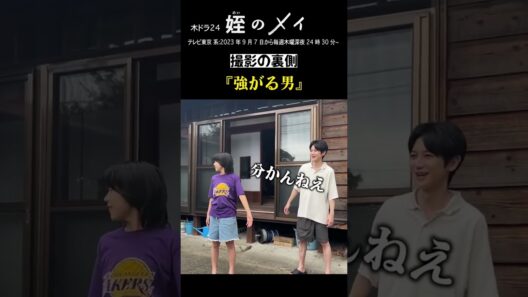 「#姪のメイ」 【小津メイたちのメイキング集】～ラジオ体操で強がる男～　テレビ東京系 毎週木曜24時30分～放送&TVerで配信中！第1話も視聴可能！　#本郷奏多 #大沢一菜 #shorts