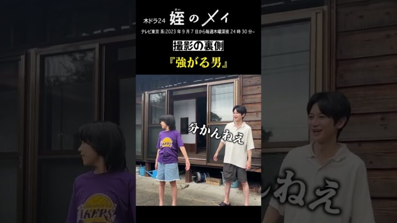 「#姪のメイ」 【小津メイたちのメイキング集】～ラジオ体操で強がる男～　テレビ東京系 毎週木曜24時30分～放送&TVerで配信中！第1話も視聴可能！　#本郷奏多 #大沢一菜 #shorts