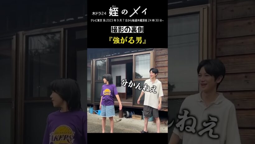 「#姪のメイ」 【小津メイたちのメイキング集】～ラジオ体操で強がる男～　テレビ東京系 毎週木曜24時30分～放送&TVerで配信中！第1話も視聴可能！　#本郷奏多 #大沢一菜 #shorts