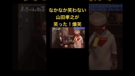 【中々笑わない山田孝之が笑った！笑】#ショート #shorts #comedy #おもしろ #お笑い #laughing #interestingfacts #funny #ドッキリ #コント