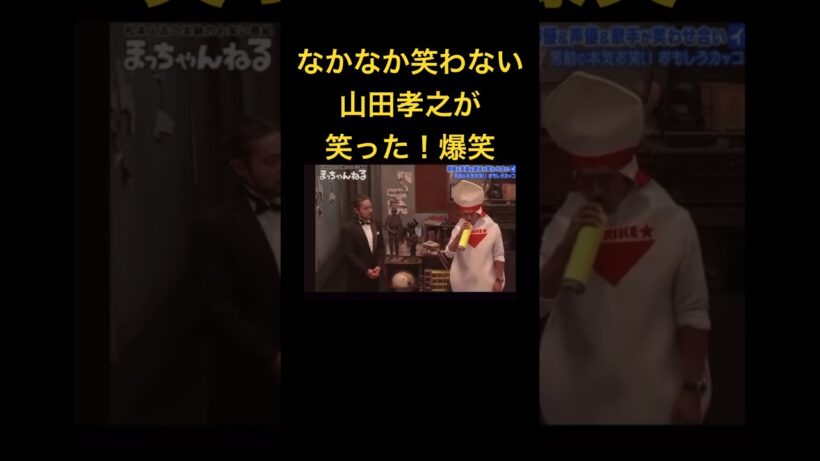 【中々笑わない山田孝之が笑った！笑】#ショート #shorts #comedy #おもしろ #お笑い #laughing #interestingfacts #funny #ドッキリ #コント