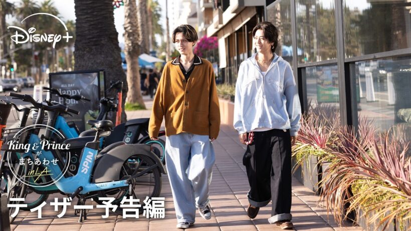 『King & Princeがまちあわせ in LA』｜ティザー予告編｜King & Princeの新番組が誕生‼グループ初のトラベルバラエティシリーズ｜Disney+ (ディズニープラス）