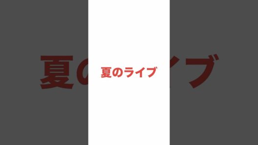 DOMOTO ライブの先行応募で大問題！？ #DOMOTO #堂本剛 #堂本光一 #コンサート #shorts