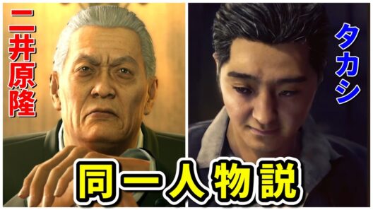 【STRANGER THAN HEAVEN】タカシと二井原隆の同一人物説【龍が如く０】