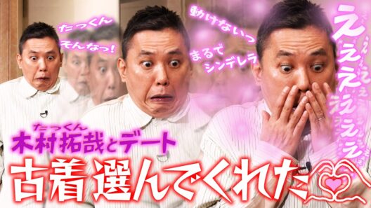 木村拓哉さんに古着を選んでもらいました。【太田上田＃５３９限定】