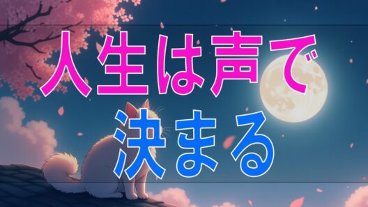 【武田鉄矢今朝の三枚おろし】 『 人生は「声」で決まる』