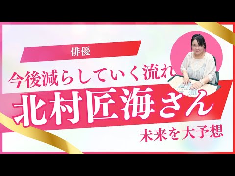 【俳優】北村拓海さんの2026年を占ってみた #占い #北村匠海 #俳優 #アドバイス