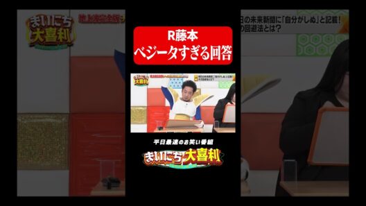 ベジータすぎる回答#まいにち大喜利　#おすすめバラエティ　#R藤本　#ベジータ　#モグライダー