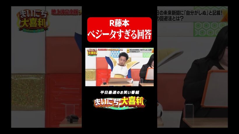 ベジータすぎる回答#まいにち大喜利　#おすすめバラエティ　#R藤本　#ベジータ　#モグライダー