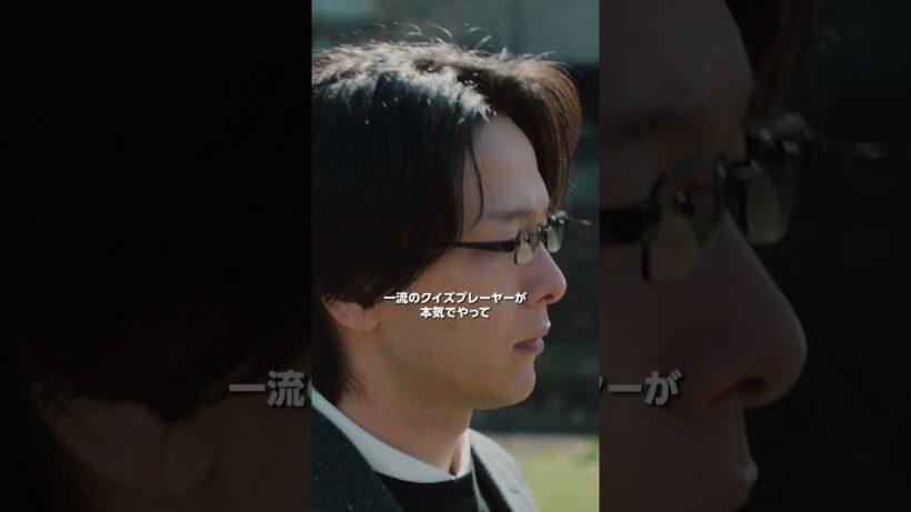 映画『君のクイズ』5月15日(金)公開【切り抜き④】