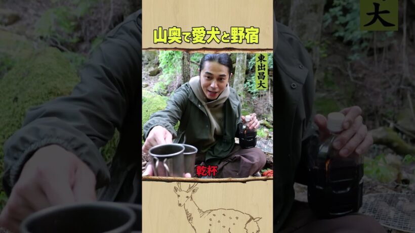 東出昌大 / 山奥で愛犬と野宿
