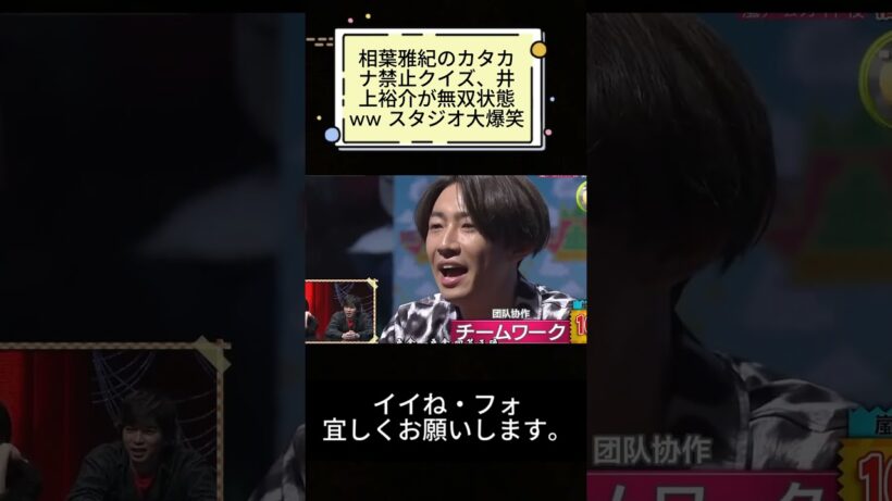 相葉雅紀のカタカナ禁止クイズ、井上裕介が無双状態ww スタジオ大爆笑