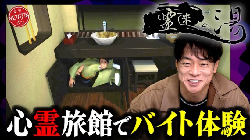 【異変探し「霊迷の湯」】人気旅館で多発する霊現象を監視せよ!!新人アルバイトになって怪奇現象を探し出す!!