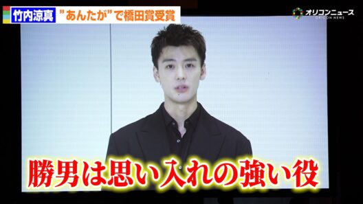 【橋田賞】竹内涼真『じゃあ、あんたが作ってみろよ』で受賞「勝男は自分でも思い入れの強い役」