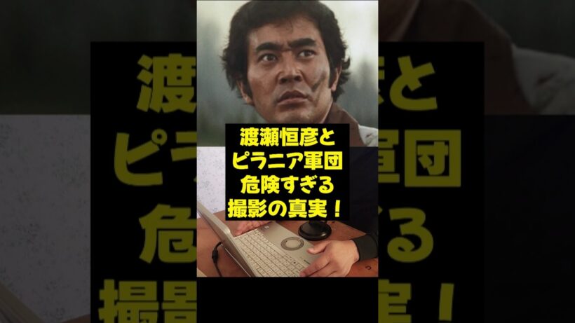 【渡瀬恒彦】渡瀬恒彦とピラニア軍団、危険すぎる撮影の真実！