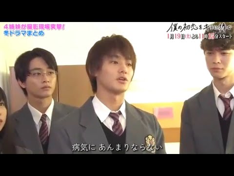 ドラマ『僕の初恋をキミに捧ぐ』番宣🍀野村周平·桜井日奈子·宮沢氷魚·佐藤寛太·児嶋一哉·石田ひかり·生瀬勝久