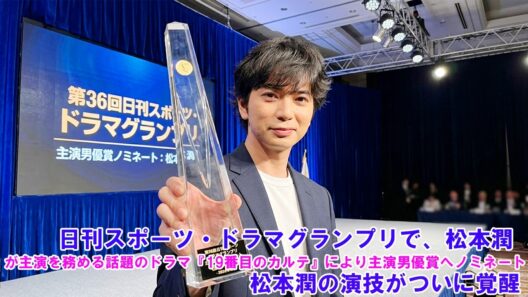 日刊スポーツ・ドラマグランプリで、松本潤が主演を務める話題のドラマ『19番目のカルテ』により主演男優賞へノミネート！松本潤の演技がついに覚醒！