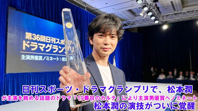 日刊スポーツ・ドラマグランプリで、松本潤が主演を務める話題のドラマ『19番目のカルテ』により主演男優賞へノミネート！松本潤の演技がついに覚醒！