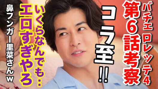【バチェロレッテ4考察】山﨑至はほぼ亀梨和也w平松里菜さんがあんな顔するなんて‼️【安齋勇馬も引き続き無理www】