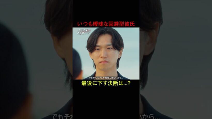 曖昧な回避型彼氏が下す決断は、結婚か？別れか？結婚決断リアリティ番組💍🇦🇺「 さよならプロポーズ via オーストラリア 」