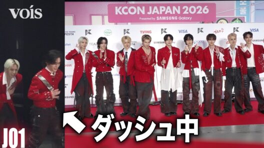 【顔アップ有】JO1、赤ジャケ姿で「KCON」レカペ　川西拓実＆川尻蓮は小走り披露