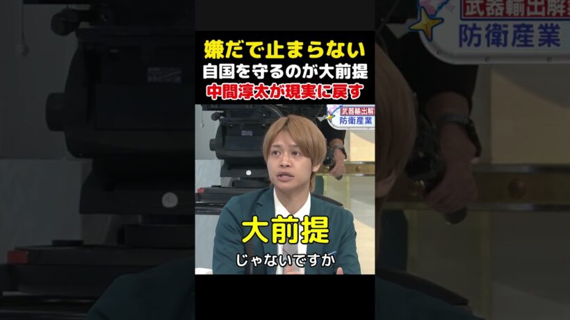 【嫌だで止まらない】武器輸出に揺れる中間淳太、それでも自国防衛の現実へ話を戻す【正義のミカタ】