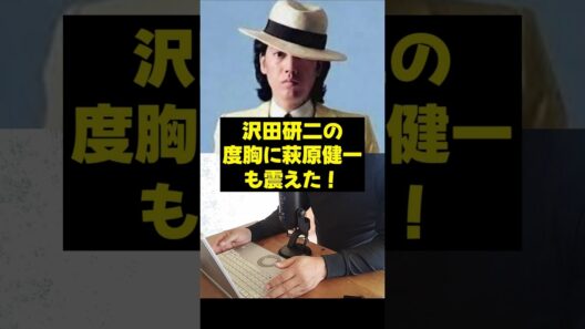 【沢田研二】沢田研二の度胸に萩原健一も震えた！