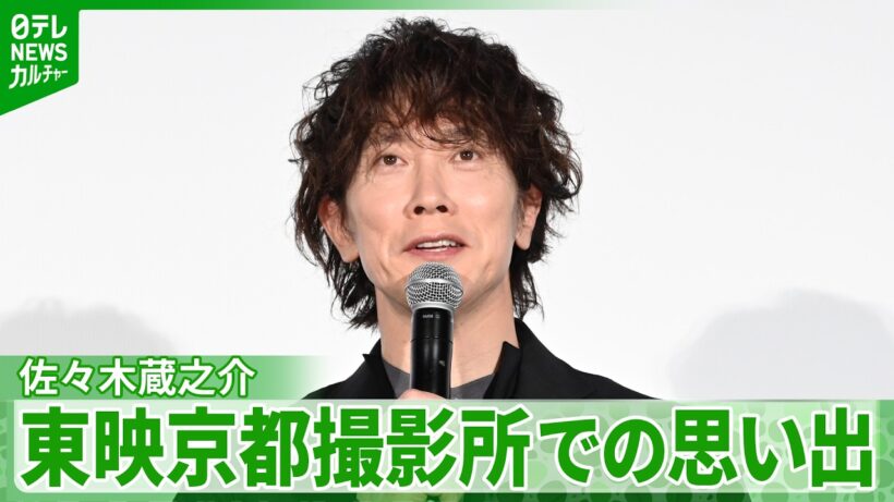 佐々木蔵之介　“いっぺん終わりかけた幻の映画”が公開　東映京都撮影所での思い出