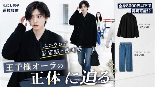 なにわ男子・道枝駿佑「ユニクロで国宝級の透明感」にファン絶叫！全身8000円以下で再現可能な“王子様オーラ”の正体に迫る- ピンズバTV
