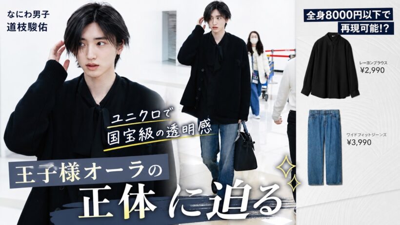 なにわ男子・道枝駿佑「ユニクロで国宝級の透明感」にファン絶叫！全身8000円以下で再現可能な“王子様オーラ”の正体に迫る- ピンズバTV