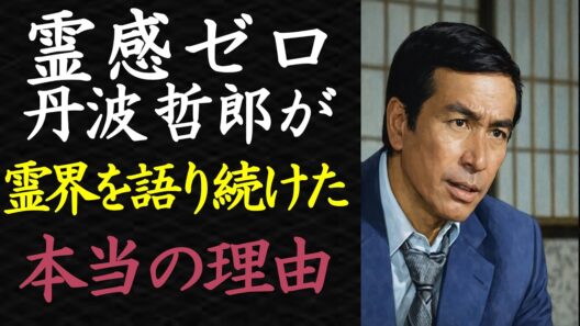 【偉人伝】なぜ霊感ゼロの丹波哲郎が「大霊界」の伝道師になったのか？隠された驚きの真実【99％が知らない】