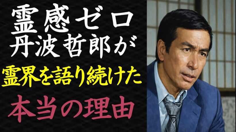 【偉人伝】なぜ霊感ゼロの丹波哲郎が「大霊界」の伝道師になったのか？隠された驚きの真実【99％が知らない】