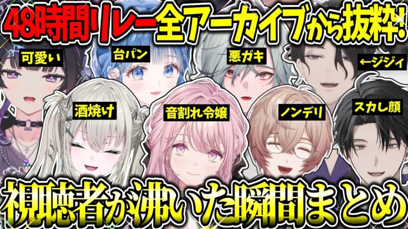 【48時間リレー総集編】合計50時間分の視聴者が沸いた面白瞬間だけをまとめた見所シーン集! #にじさんじ切り抜き #新人vtuber 【御子神琴音/いるか/レヨン/大地/あゆむ/詠太/Rei7/男虎】