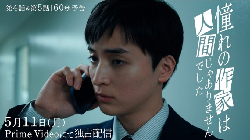 第4話・第5話＜60秒予告＞｜ ドラマ『憧れの作家は人間じゃありませんでした』2026年5月11日(月) 0時よりプライムビデオで独占配信開始
