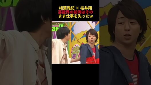 相葉雅紀✕桜井翔芸能界の前例はそのまま仕事を失ったw #funny #相葉雅紀 #面白い #お笑い