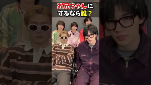 ㊗️30万再生【M!LK】お兄ちゃんにするなら誰？ #milk #吉田仁人 #佐野勇斗 #塩﨑太智 #曽野舜太 #山中柔太朗 #インスタライブ #インライ #ミルク #みるく