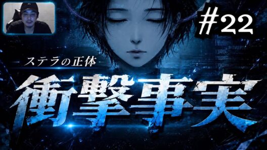 【グノーシア｜#22】衝撃事実！ステラの情報完成！守護天使とAC主義者で好ゲーム！