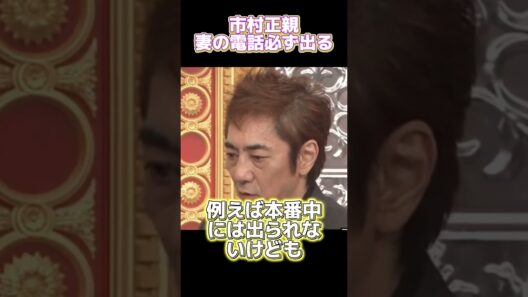市村正親：妻の電話は必ず出ます #funny #面白い