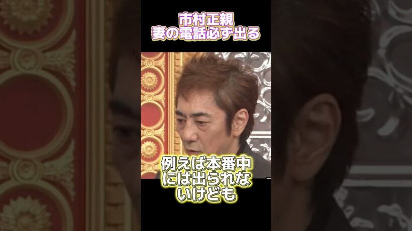 市村正親：妻の電話は必ず出ます #funny #面白い