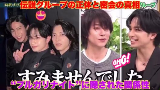 【衝撃】目黒蓮・中島健人・山下智久の密会！？伝説のLINEグループ「ブルガリナイト」の正体がヤバすぎる…！