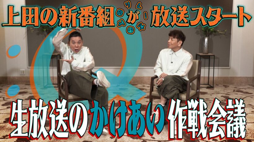 日曜昼にイチャイチャかけあい見れますか？【太田上田＃５３９①】