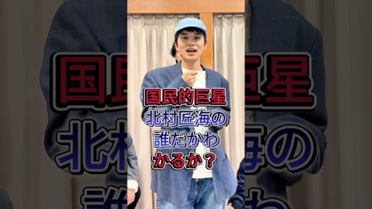 北村匠海の3歳年下の弟 #北村匠海 #北村太樹 #芸能人 #fyp
