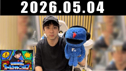 山田裕貴のオールナイトニッポン 2026.05.04